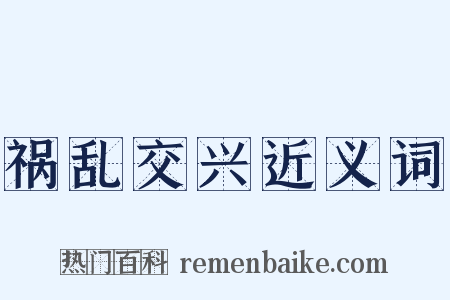 祸乱交兴近义词是什么意思的图片